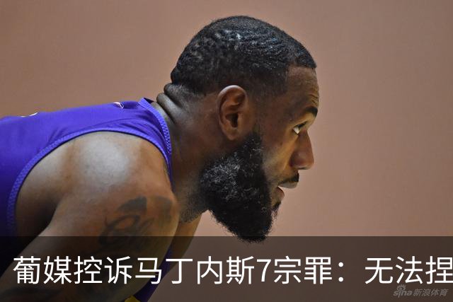 葡媒控诉马丁内斯7宗罪：无法捏合球星 轮换严重不足 C罗疏远队友